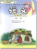 人教版一年級語文上冊教材