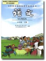 人教版五年級語文下冊教材