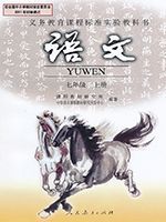 人教版七年級(初一)語文上冊教材