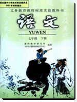 人教版七年級(jí)(初一)語文下冊教材