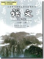 人教版八年級(初二)語文上冊教材
