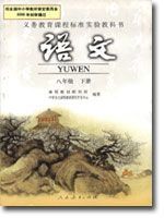人教版八年級(初二)語文下冊教材