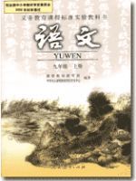 人教版九年級(jí)(初三)語(yǔ)文上冊(cè)教材