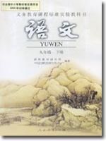 人教版九年級(初三)語文下冊教材