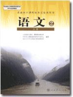 人教版高一語文必修2教材