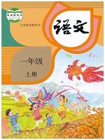 人教版一年級語文上冊(2016新版)部編版教材