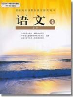 人教版高二語(yǔ)文必修4教材