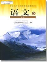 人教版高三語文必修5教材