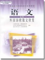 人教版高三語文外國詩歌散文欣賞教材