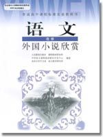人教版高三語文外國小說欣賞教材