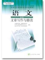 人教版高三語文文章寫作與修改教材
