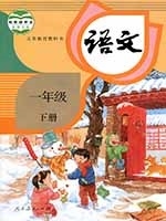 人教版一年級語文下冊(2017部編新版)教材