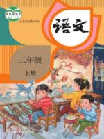 人教版二級語文上冊(2017部編新版)教材