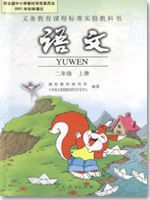人教版二年級語文上冊教材