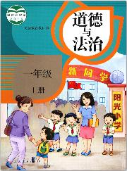 人教版一年級道德與法治上冊(2016部編版)教材