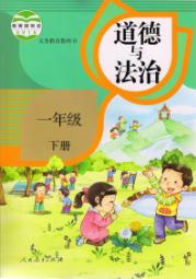 人教版一年級道德與法治下冊(2016部編版)教材