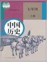 人教版七年級上冊中國歷史(2016部編版)教材
