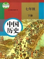 人教版七年級(jí)下冊(cè)中國(guó)歷史(2017部編新版)教材