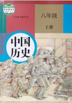 人教版八年級上冊中國歷史(2017部編新版)教材