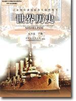 人教版九年級下冊世界歷史(2002版)教材