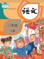 人教版二年級語文下冊(2018部編新版)教材