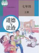 人教版七年級道德與法治上冊(部編版)教材