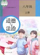 人教版八年級道德與法治上冊(部編版)教材