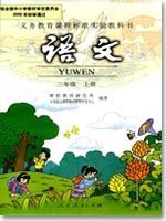 人教版三年級語文上冊教材