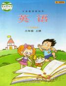 魯科版三年級英語上冊(五四制)