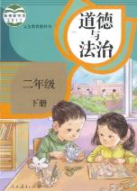 人教版二年級道德與法治下冊教材