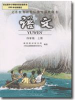 人教版四年級語文上冊教材