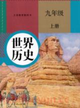 人教版九年級中國歷史上冊(2018部編新版)教材