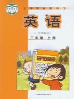 外研版三年級英語上冊(一年級起點)