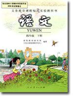 人教版四年級語文下冊教材