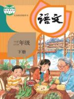 人教版部編版三年級語文下冊(2019新版)教材
