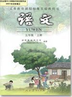 人教版五年級語文上冊教材