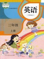 人教版三年級(jí)英語(yǔ)上冊(cè)(精通)教材