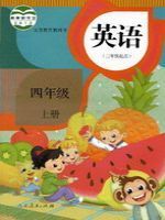 人教版四年級英語上冊(精通)教材