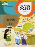 人教版五年級英語上冊(精通)教材