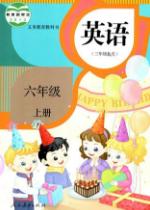 人教版六年級英語上冊(精通)教材